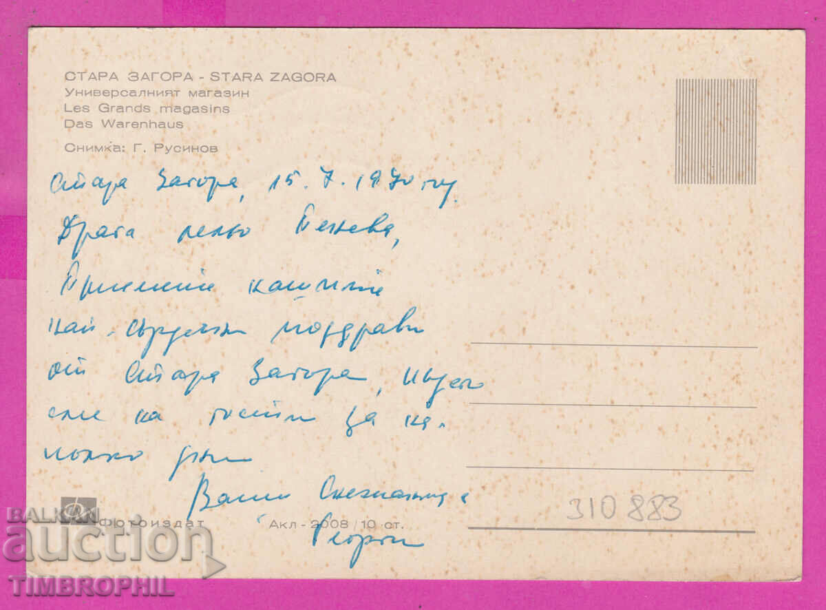 310883 / Stara Zagora - Univ Magazin Akl-2008 Fotoizdat PK with price 2.50 BGN | € 1.28 310883 / Stara Zagora - Univ Magazin Akl-2008 Fotoizdat PK with price 2.50 BGN | € 1.28