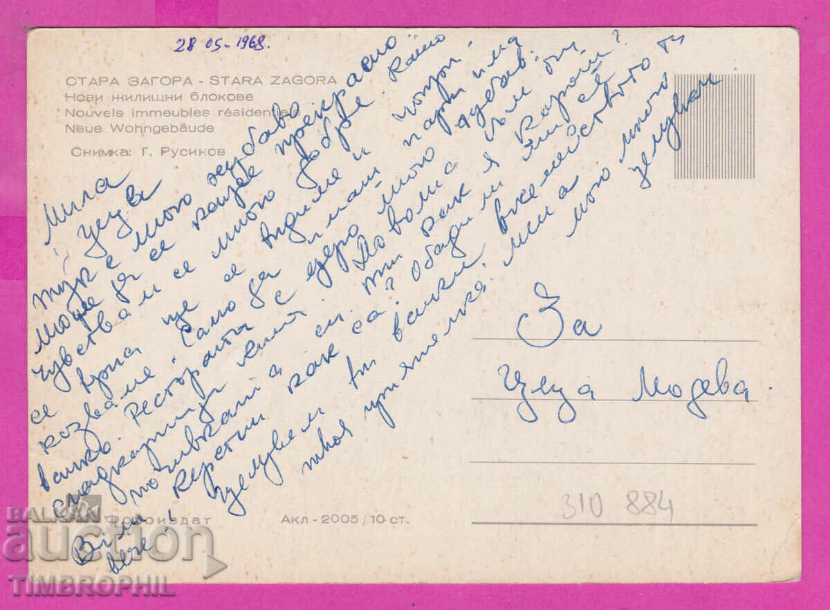 310884 / Stara Zagora - New residential blocks Akl-2005 Photo edition with price 2.50 BGN | € 1.28 310884 / Stara Zagora - New residential blocks Akl-2005 Photo edition with price 2.50 BGN | € 1.28