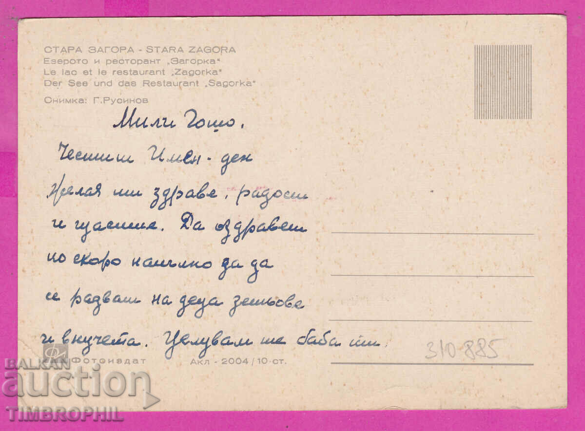 310885 / Stara Zagora - Lake Rest Zagorka Akl-2004 Photo with price 2.50 BGN | € 1.28 310885 / Stara Zagora - Lake Rest Zagorka Akl-2004 Photo with price 2.50 BGN | € 1.28