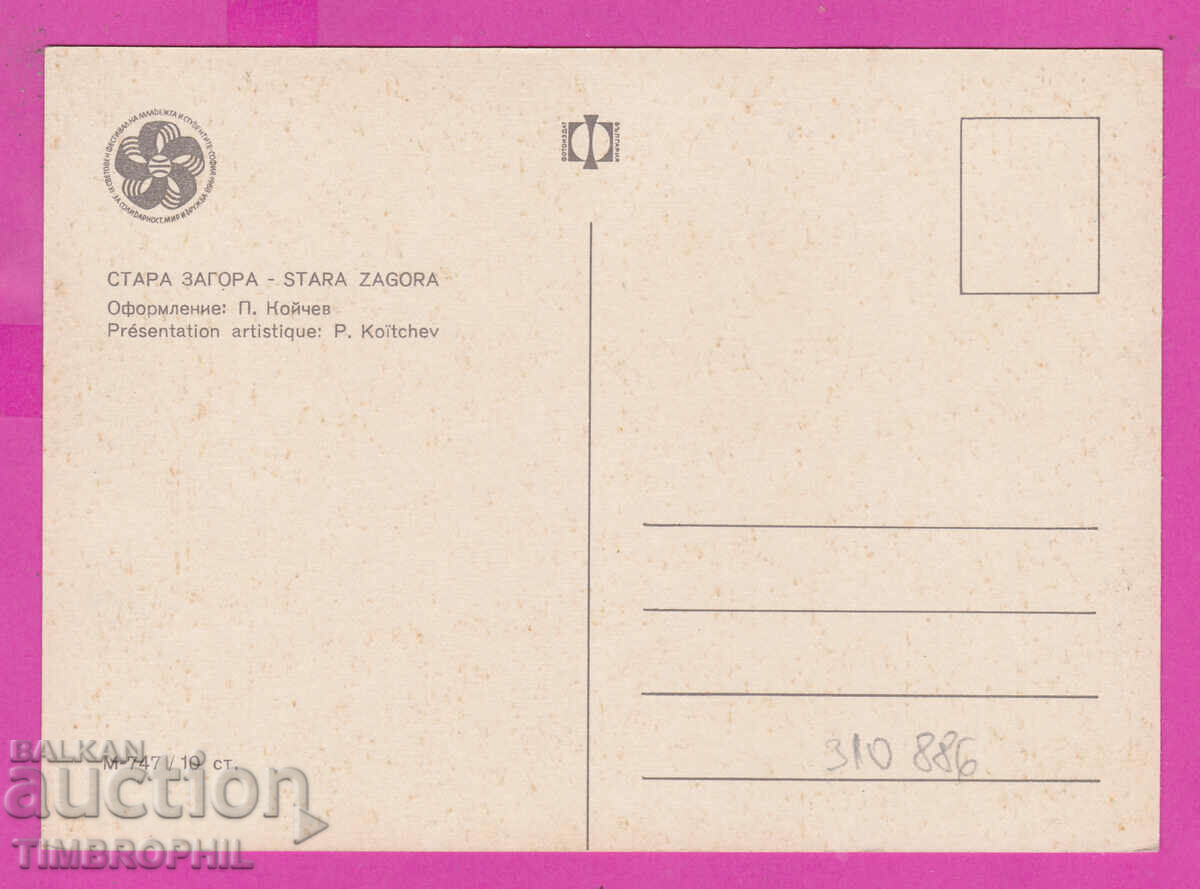 310886 / Stara Zagora - 4 views P-747 Photo edition PK 1968 with price 1.80 BGN | € 0.92 310886 / Stara Zagora - 4 views P-747 Photo edition PK 1968 with price 1.80 BGN | € 0.92