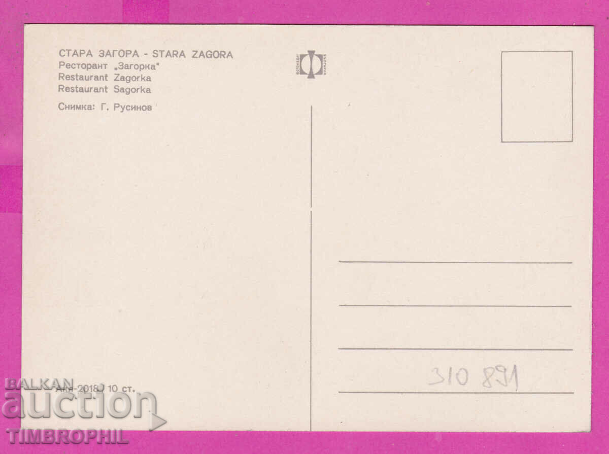 310891 / Stara Zagora - restaurant Zagorka Akl-2018 Photo edition with price 1.80 BGN | € 0.92 310891 / Stara Zagora - restaurant Zagorka Akl-2018 Photo edition with price 1.80 BGN | € 0.92