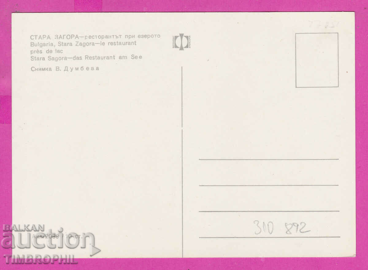 310892 / Stara Zagora - rest. at the lake Akl-2030 Photo edition with price 1.80 BGN | € 0.92 310892 / Stara Zagora - rest. at the lake Akl-2030 Photo edition with price 1.80 BGN | € 0.92