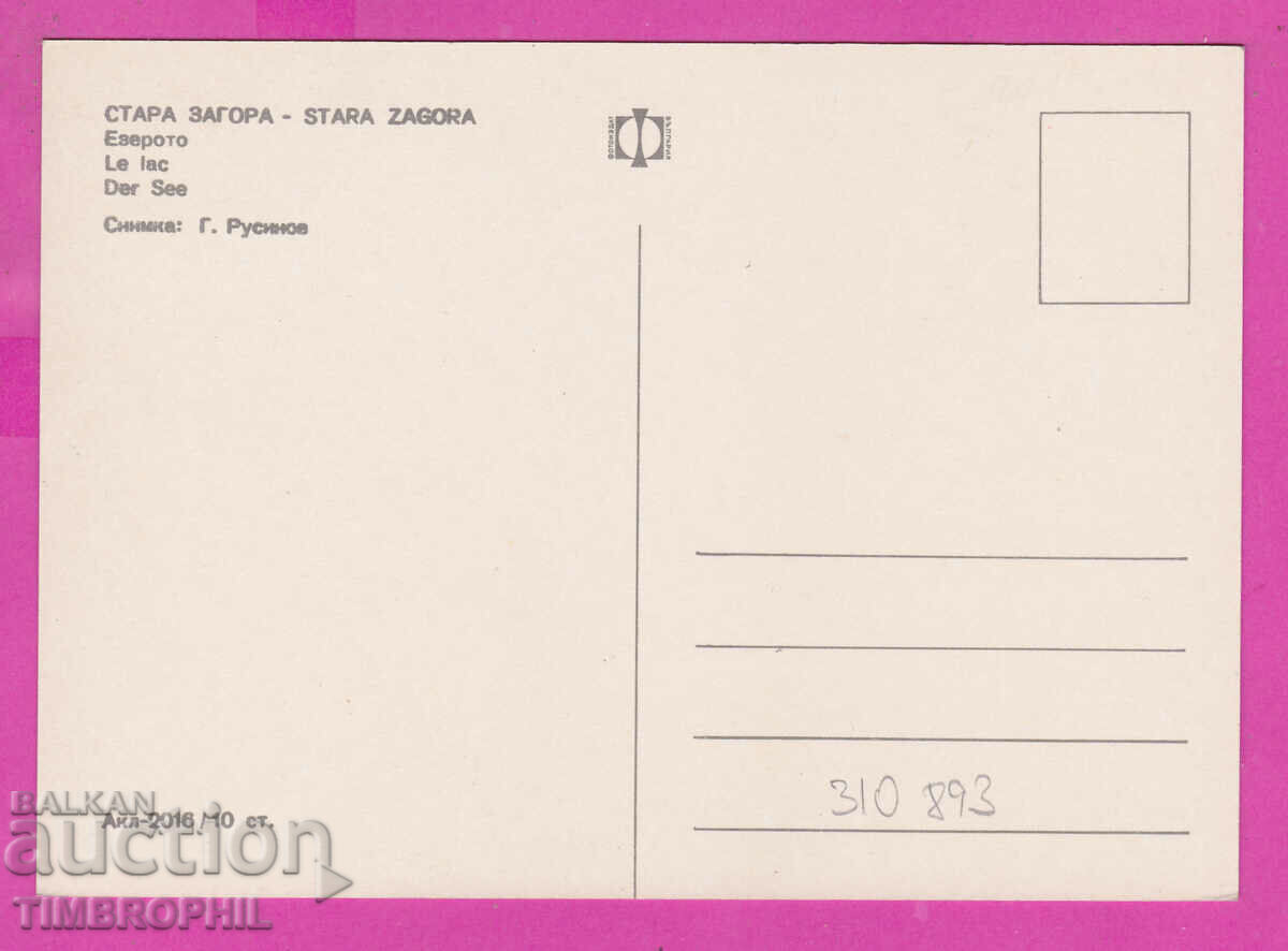 310893 / Stara Zagora - Lake Akl-2016 Photo Publishing House with price 1.80 BGN | € 0.92