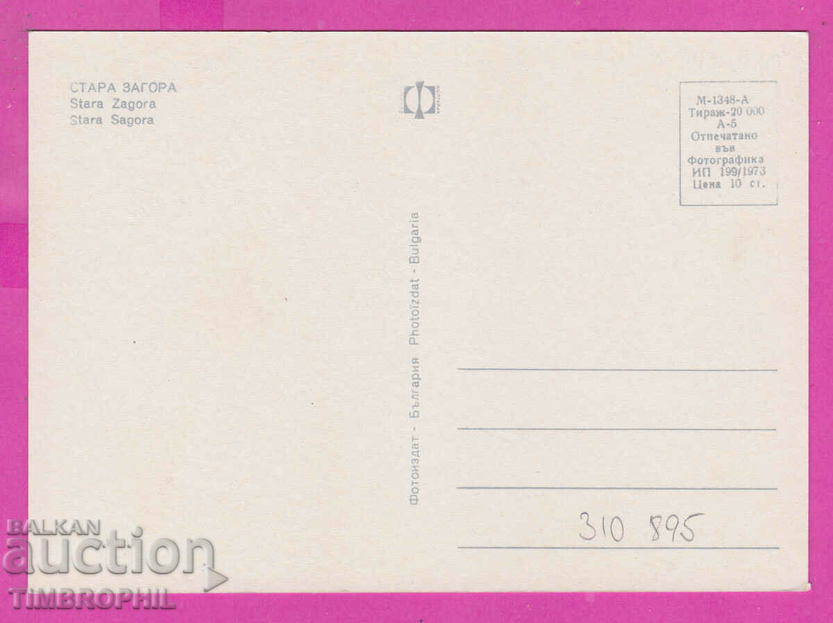 310895 / Stara Zagora - 4 views 1973 Photo edition PK with price 1.60 BGN | € 0.82