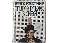 Трима мъже в снега, Ерих Кестнер(2.6)