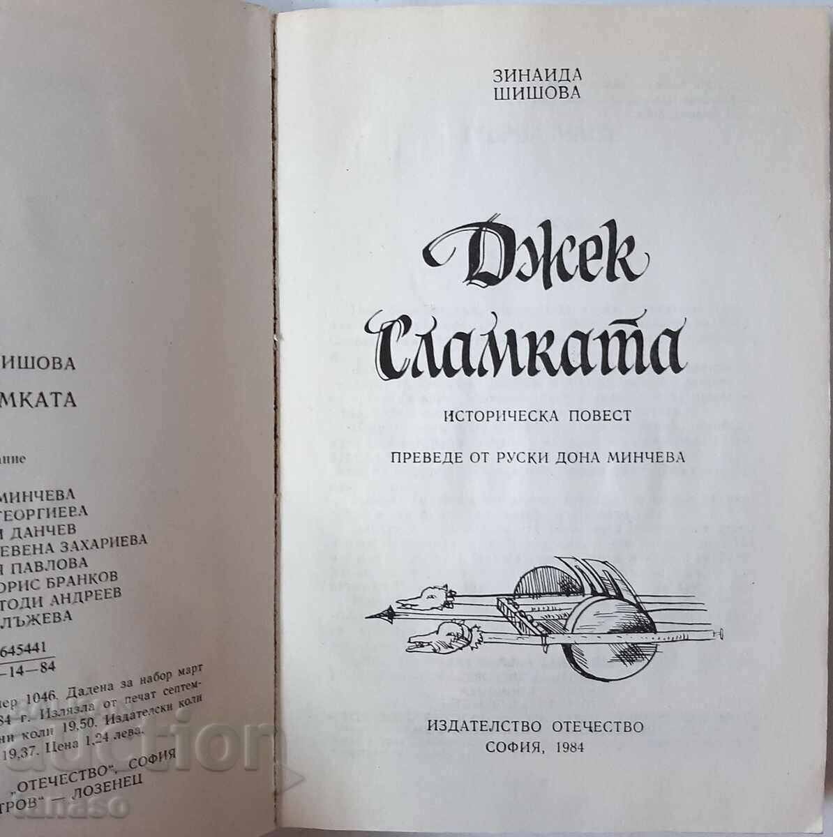 Jack the Straw, Zinaida Shishova(2.6) with price 5.00 BGN | € 2.56 Jack the Straw, Zinaida Shishova(2.6) with price 5.00 BGN | € 2.56