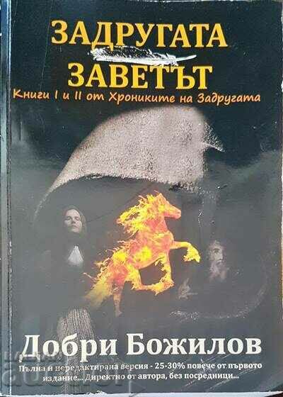 Τα Χρονικά της Ζαδρούγκα. Βιβλίο 1-2 Ντόμπρι Μποζίλοφ 2022 Τα Χρονικά της Ζαδρούγκα. Βιβλίο 1-2 Ντόμπρι Μποζίλοφ 2022