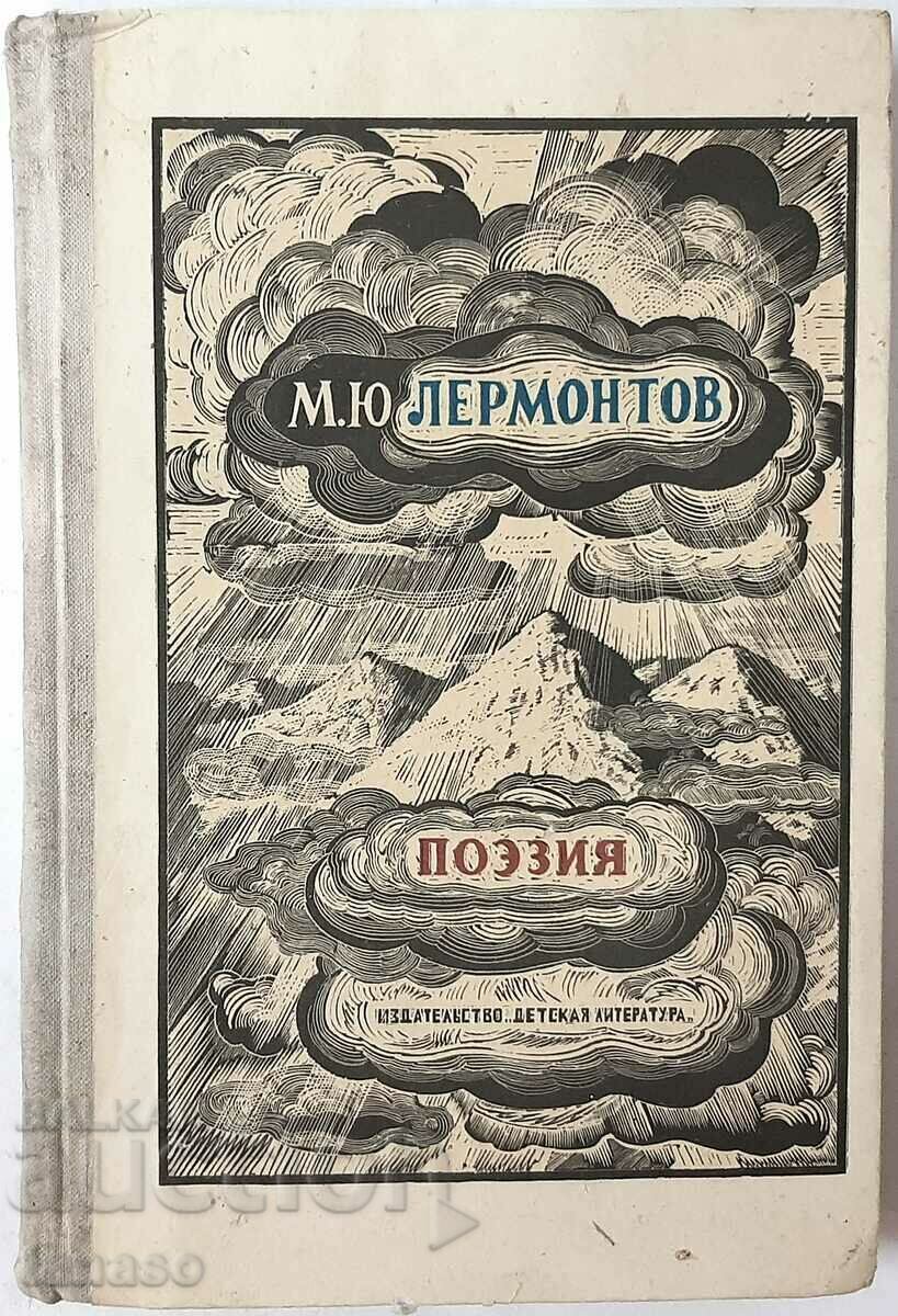 Po϶zia, Mikhail Yu. Lermontov(2.6)