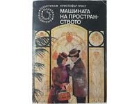 The Space Machine, Christopher Priest(2.6)