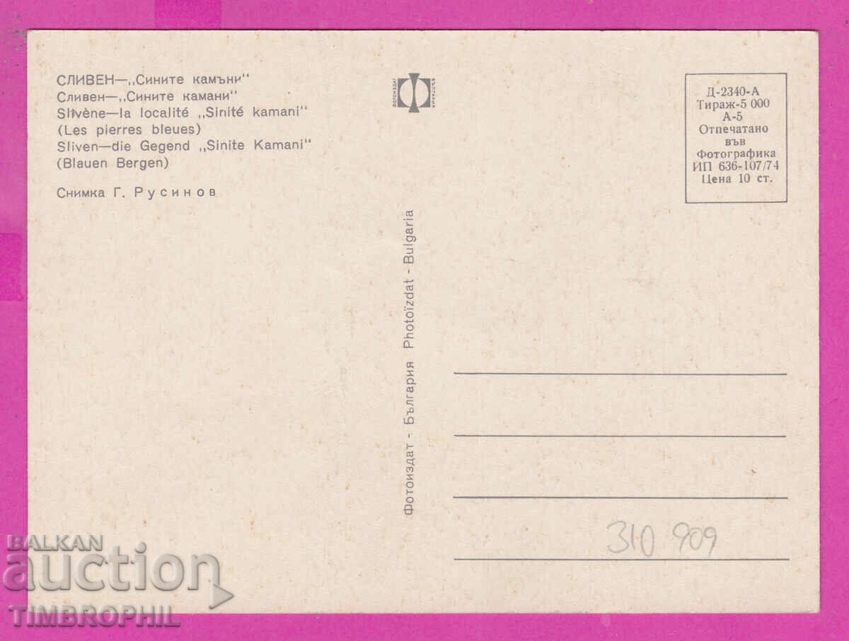 Delivery of 310909 / Sliven - "The Blue Stones" 1974 Photo Edition PK Delivery of 310909 / Sliven - "The Blue Stones" 1974 Photo Edition PK