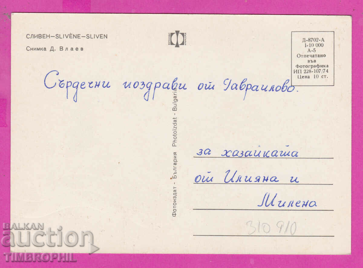 Delivery of 310910 / Sliven - The center hotel 1974 Fotoizdat PK