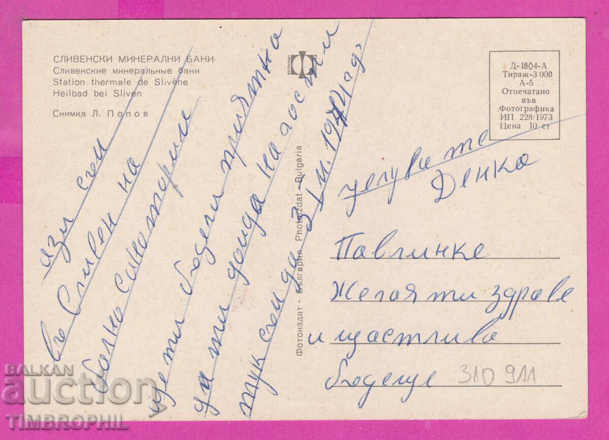 310911 / Sliven Mineral Baths 1973 Photo Publishing House with price 1.60 BGN | € 0.82 310911 / Sliven Mineral Baths 1973 Photo Publishing House with price 1.60 BGN | € 0.82