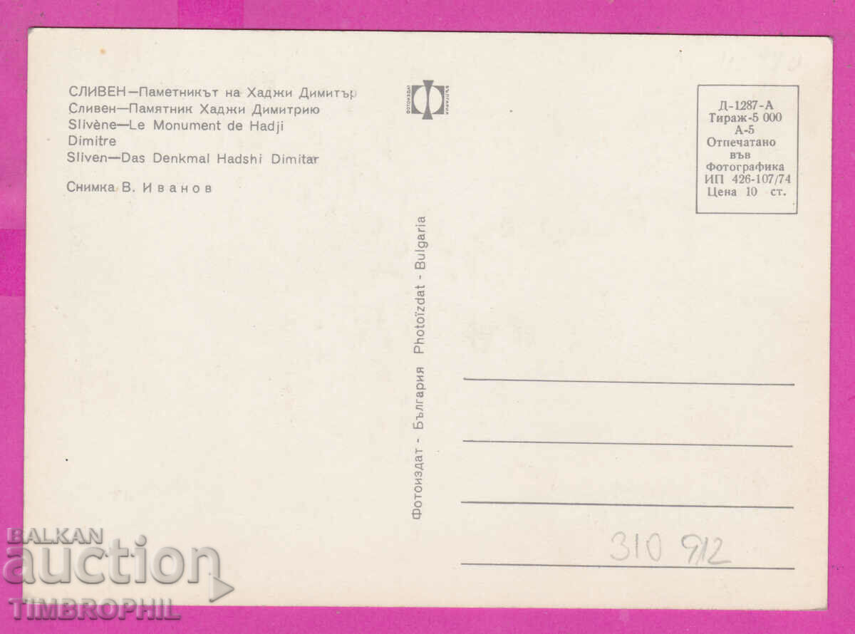 310912 / Sliven - the monument to Hadji Dimitar 1974 Photo edition with price 1.60 BGN | € 0.82 310912 / Sliven - the monument to Hadji Dimitar 1974 Photo edition with price 1.60 BGN | € 0.82
