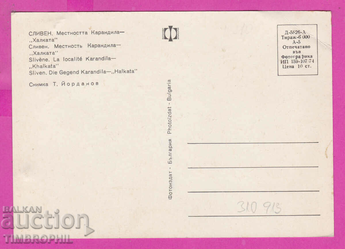 Delivery of 310913 / Sliven - Locality Karandila Halkata 1974 Photo edition
