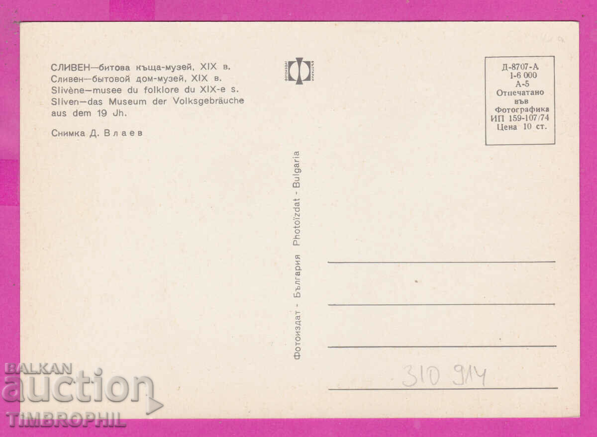 Delivery of 310914 / Sliven - Household house-museum XIX century 1974 Photo edition PK Delivery of 310914 / Sliven - Household house-museum XIX century 1974 Photo edition PK