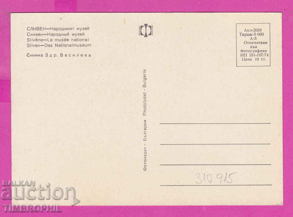 310915 / Sliven - National Museum 1974 Photo Publishing House with price 1.60 BGN | € 0.82