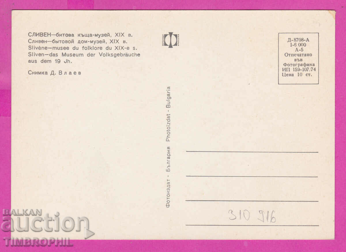 310916 / Sliven - Household house-museum XIX century 1974 Photo edition PK with price 1.60 BGN | € 0.82 310916 / Sliven - Household house-museum XIX century 1974 Photo edition PK with price 1.60 BGN | € 0.82