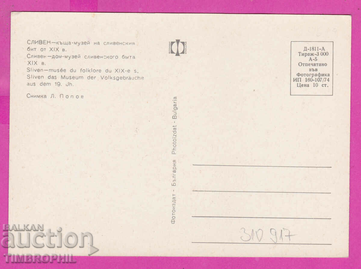 310917 / Sliven - Household house-museum XIX century 1974 Photo edition PK with price 1.60 BGN | € 0.82 310917 / Sliven - Household house-museum XIX century 1974 Photo edition PK with price 1.60 BGN | € 0.82