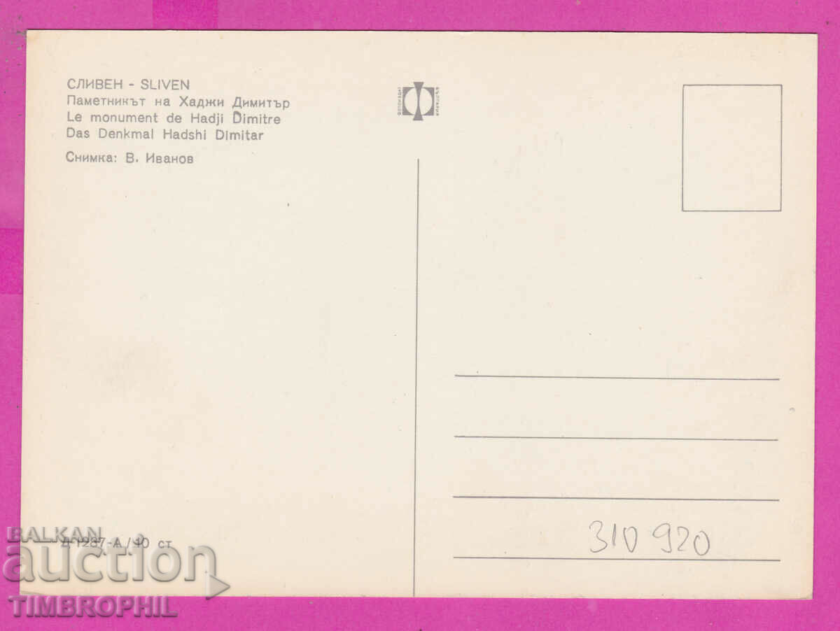 Delivery of 310920 / Sliven - Hadji Dimitar Monument D-1287-А Photo Edition Delivery of 310920 / Sliven - Hadji Dimitar Monument D-1287-А Photo Edition