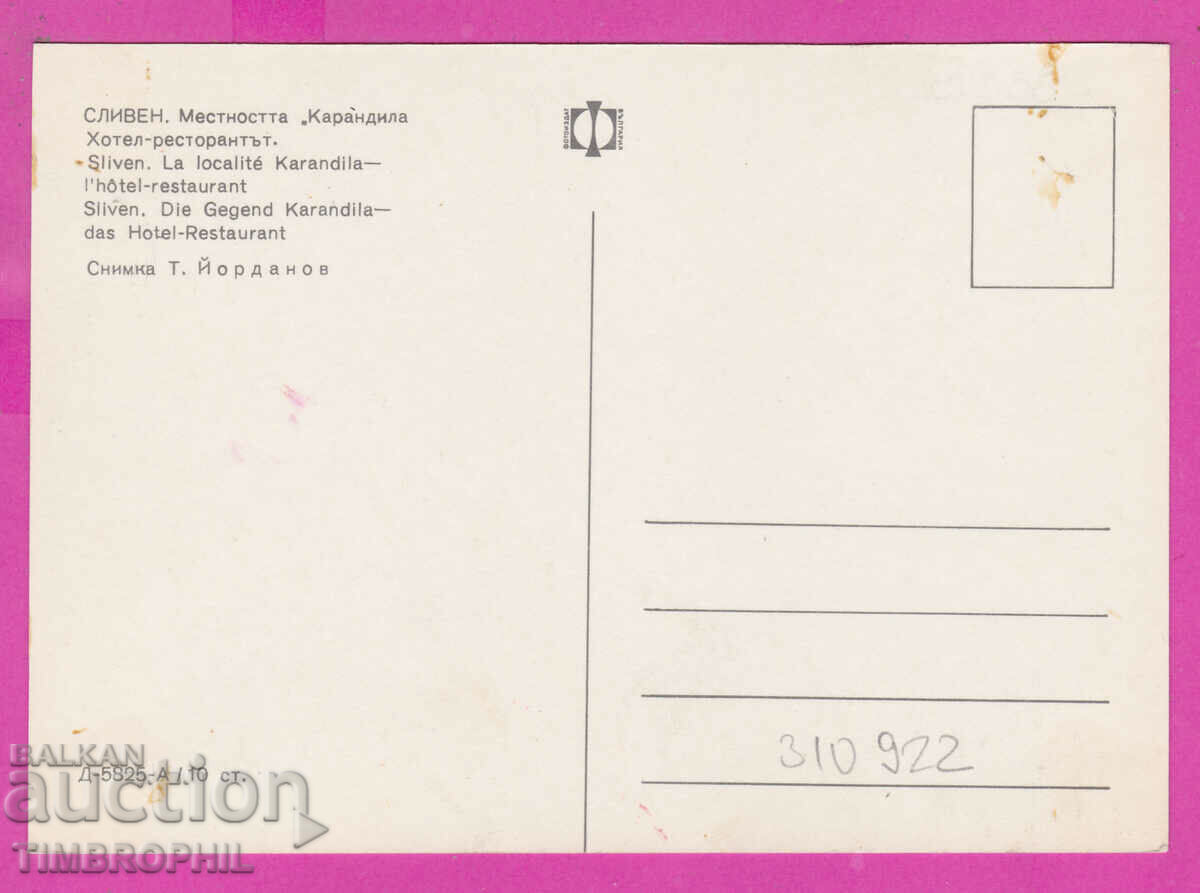 310922 / Sliven - Karandila Hotel Restaurant D-5825-А Photoisd with price 1.80 BGN | € 0.92 310922 / Sliven - Karandila Hotel Restaurant D-5825-А Photoisd with price 1.80 BGN | € 0.92