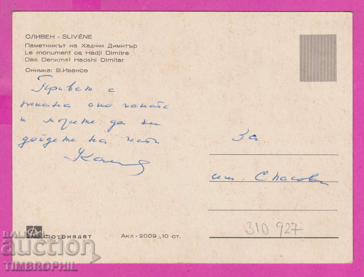 310927 / Sliven - Monument Hadji Dimitar Akl-2009 Photo edition with price 2.50 BGN | € 1.28