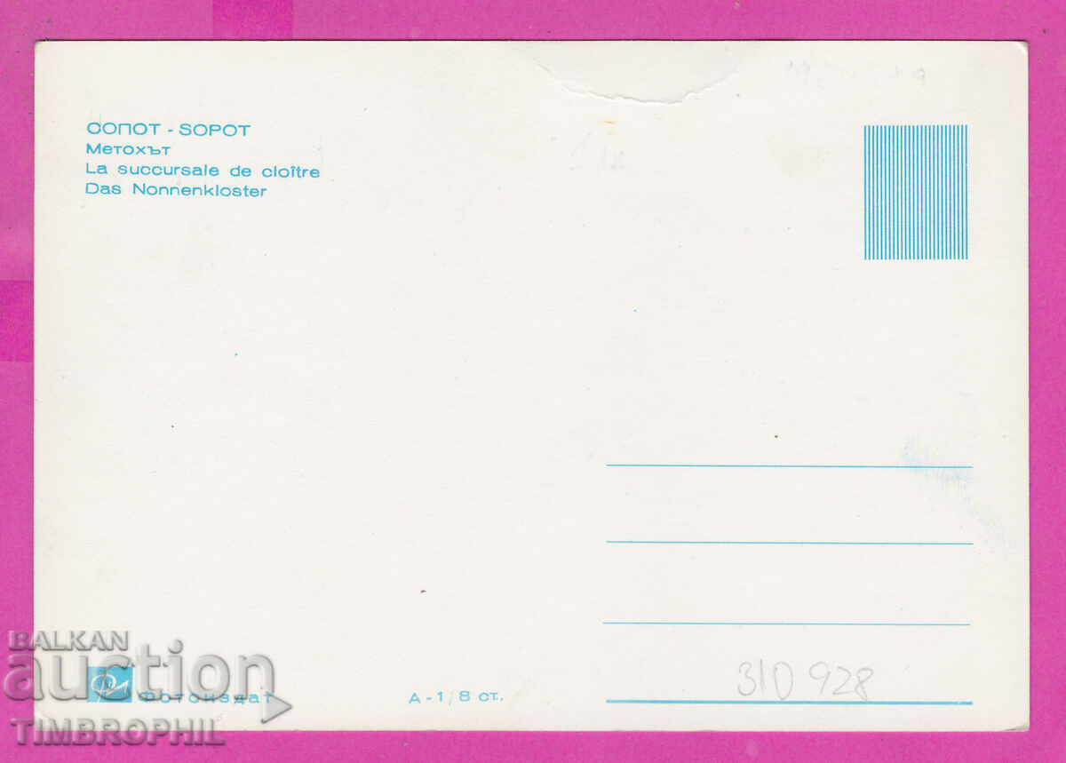310928 / Sopot - Metohut A-1 / 8 st. Fotoizdat PK with price 4.00 BGN | € 2.05 310928 / Sopot - Metohut A-1 / 8 st. Fotoizdat PK with price 4.00 BGN | € 2.05