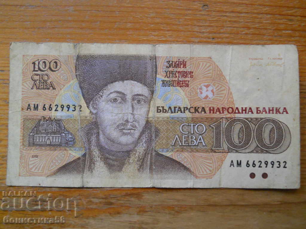 100 лева 1991 г. - България ( F )
