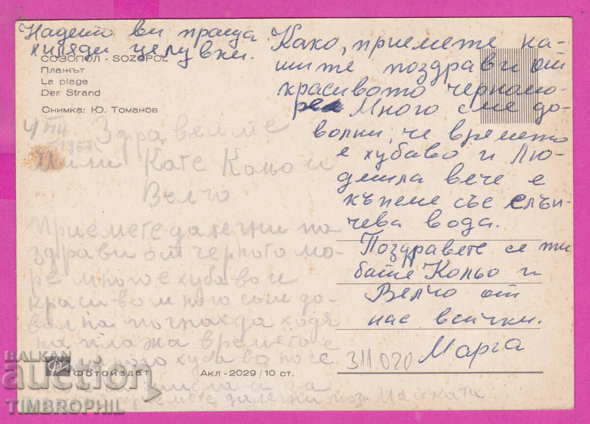 Delivery of 311020 / Sozopol - Beach Akl-2029 Fotoizdat PK Delivery of 311020 / Sozopol - Beach Akl-2029 Fotoizdat PK