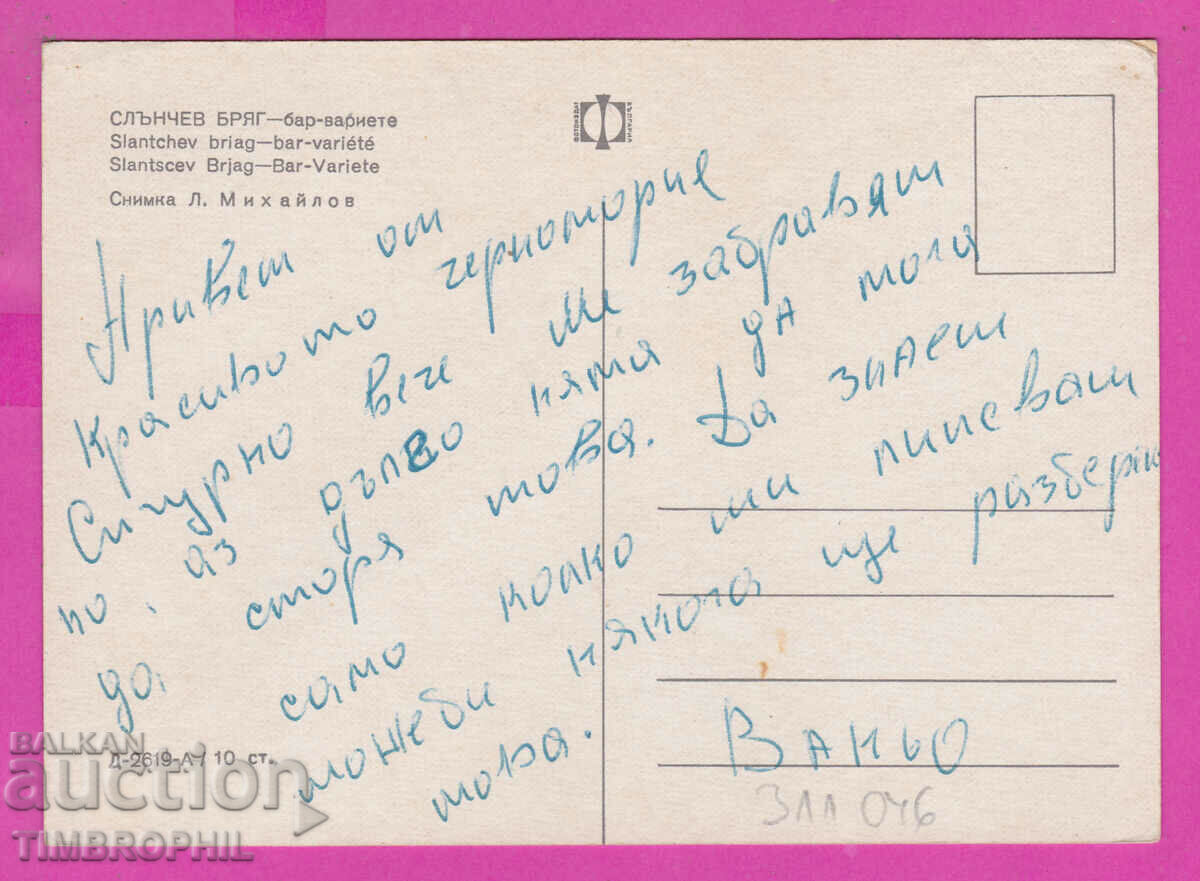 311046 / Sunny Beach - Variete Bar D-2619-А Fotoizdat PK with price 1.80 BGN | € 0.92