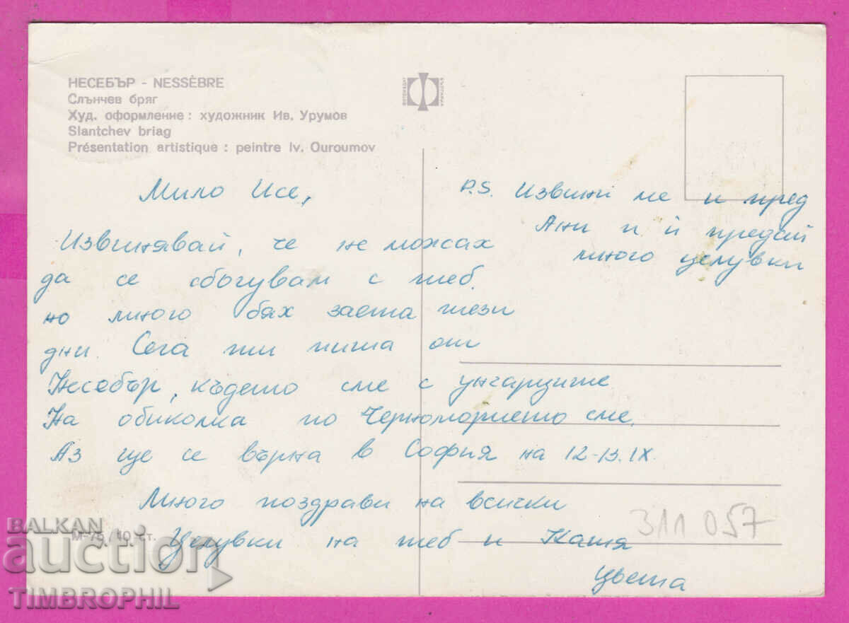 311057 / Sunny Beach Nessebar - 6 views M-75 Fotoizdat PK with price 1.80 BGN | € 0.92