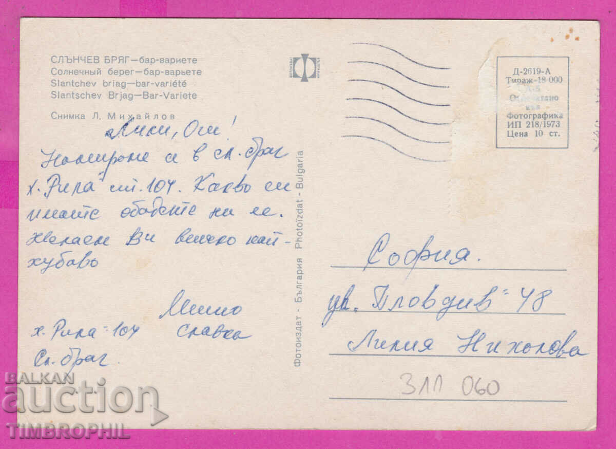 311060 / Sunny Beach - Bar variety night 1973 Photo edition PK with price 1.60 BGN | € 0.82 311060 / Sunny Beach - Bar variety night 1973 Photo edition PK with price 1.60 BGN | € 0.82