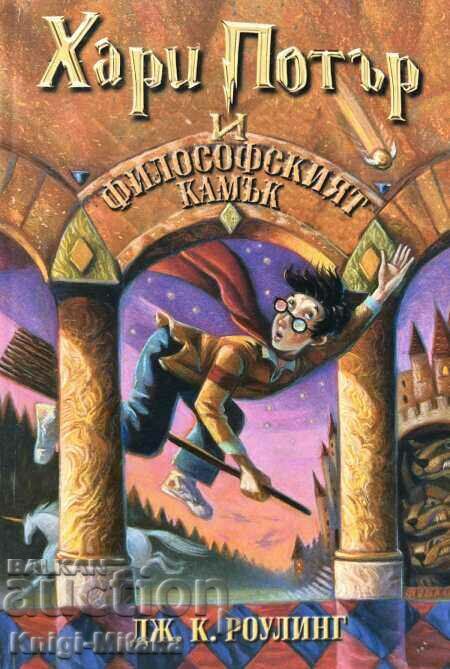 Harry Potter și Piatra Filosofală - Joan K. Rowling