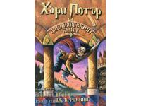 Harry Potter and the Philosopher's Stone - Joan K. Rowling