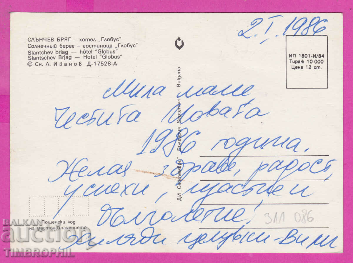 Delivery of 311086 / Sunny Beach - Notel "Globus" 1984 September PK