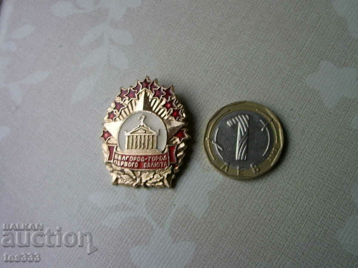 Πρώτο σήμα χαιρετισμού της πόλης Belgorod με τιμή € 0.59 | 1.15 BGN Πρώτο σήμα χαιρετισμού της πόλης Belgorod με τιμή € 0.59 | 1.15 BGN