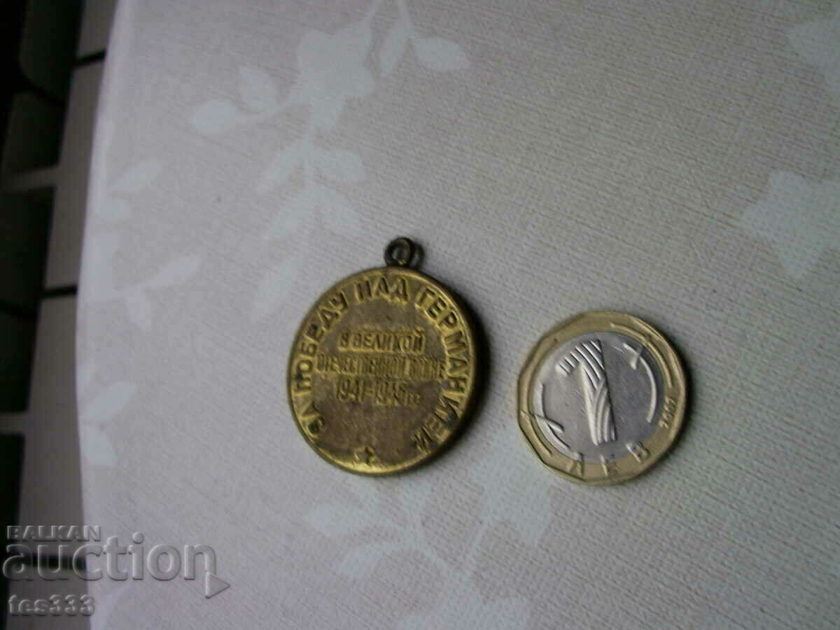 Аукцион медал Победу над Германией 1941-1945 без лента