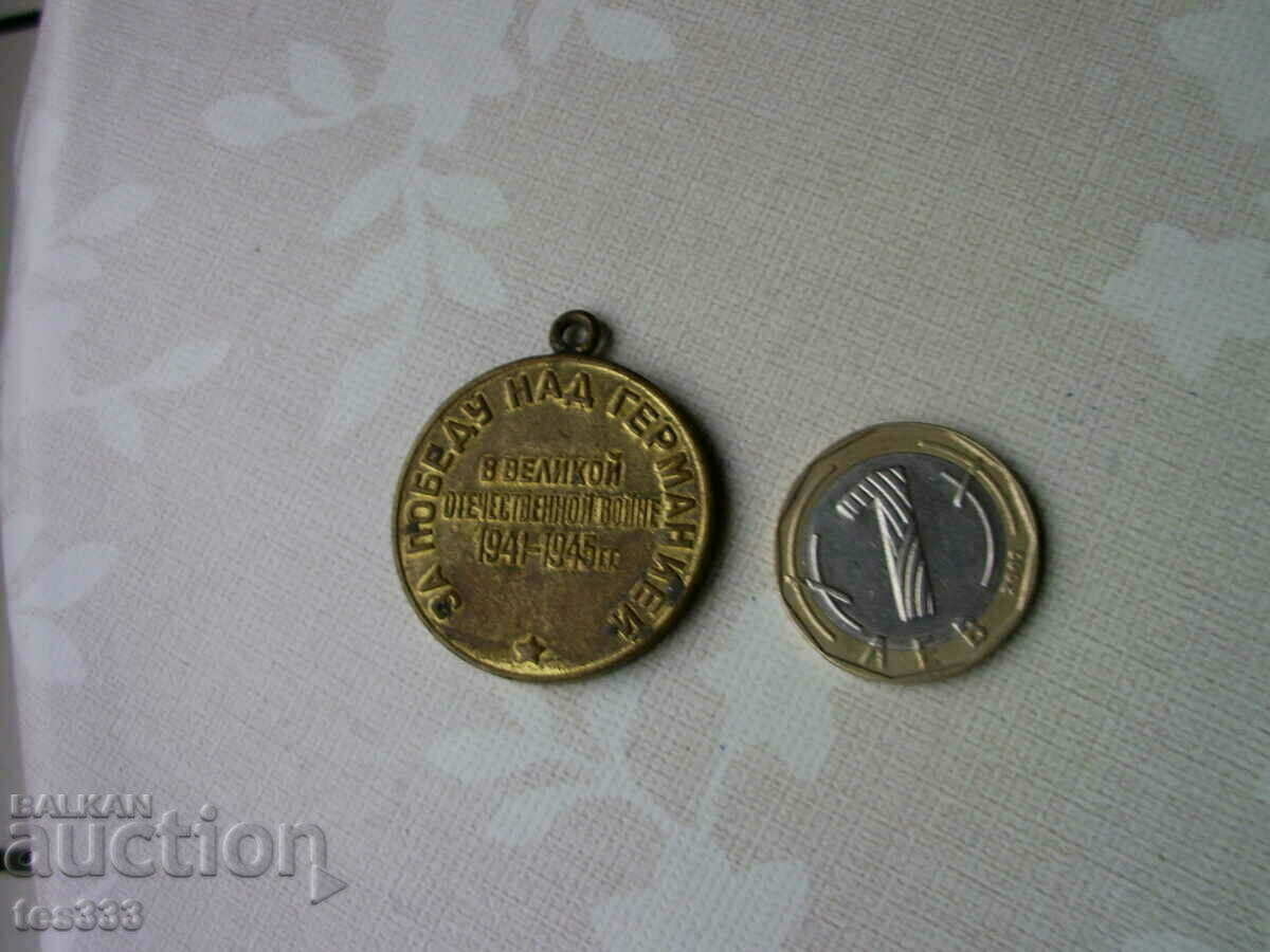 Доставка на медал Победу над Германией 1941-1945 без лента