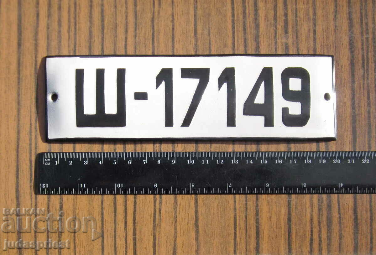 εμαγιέ πινακίδα από βουλγαρικό στρατιωτικό τεθωρακισμένο όχημα με τιμή 35.00 BGN | € 17.90 εμαγιέ πινακίδα από βουλγαρικό στρατιωτικό τεθωρακισμένο όχημα με τιμή 35.00 BGN | € 17.90