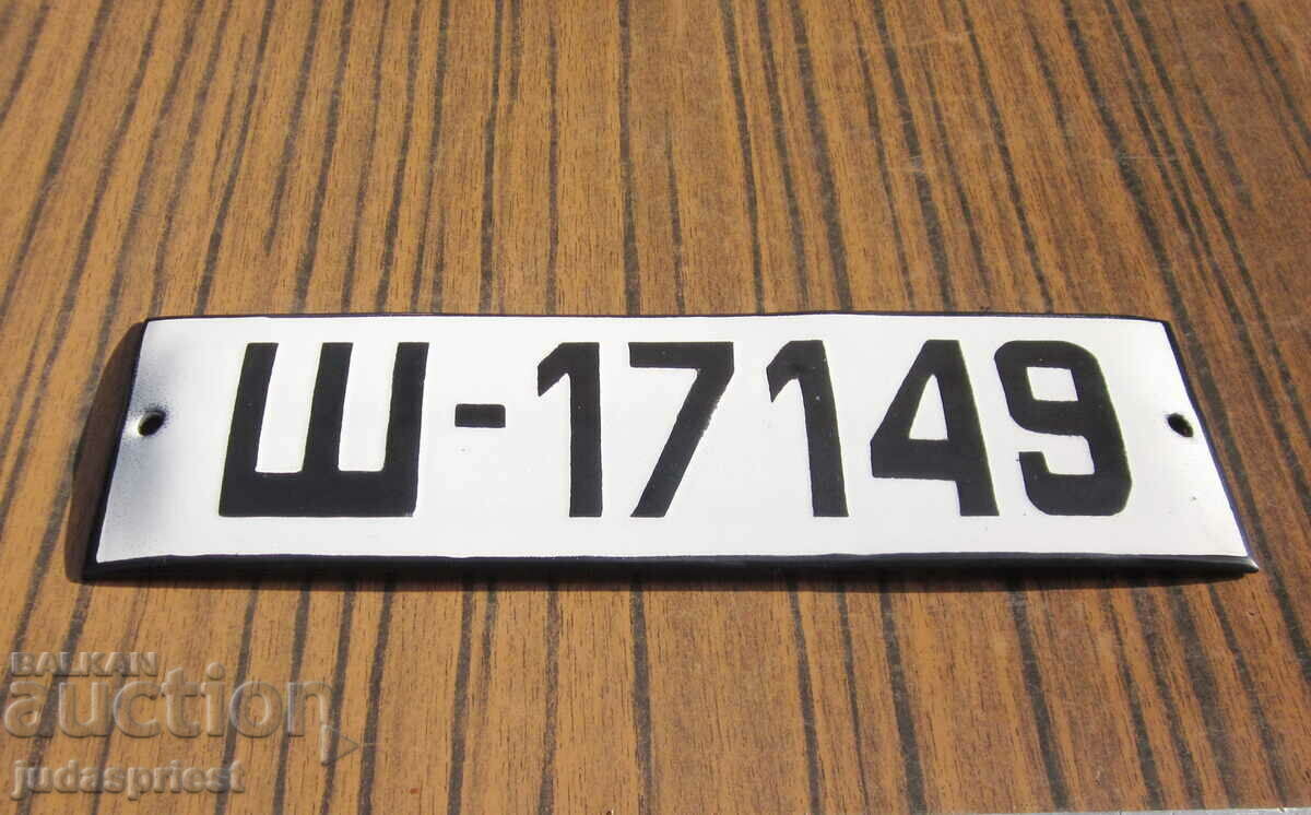 Δημοπρασία εμαγιέ πινακίδα από βουλγαρικό στρατιωτικό τεθωρακισμένο όχημα Δημοπρασία εμαγιέ πινακίδα από βουλγαρικό στρατιωτικό τεθωρακισμένο όχημα