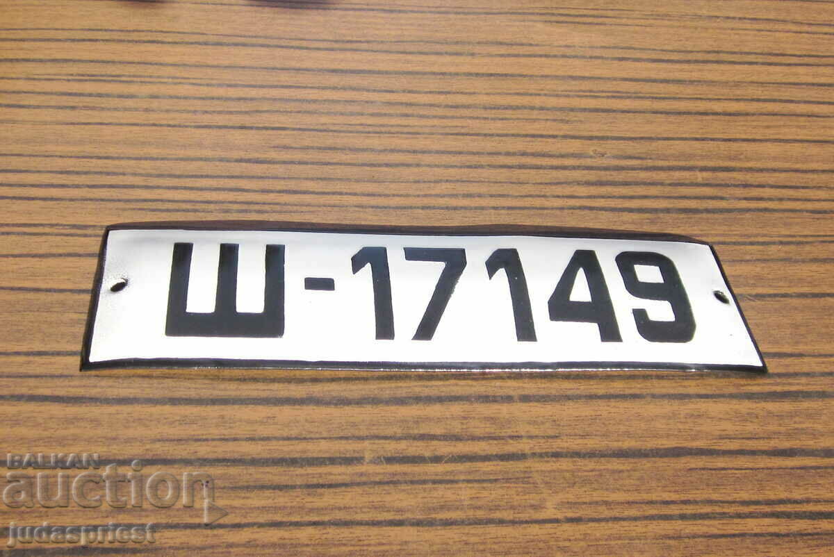 Παράδοση εμαγιέ πινακίδα από βουλγαρικό στρατιωτικό τεθωρακισμένο όχημα Παράδοση εμαγιέ πινακίδα από βουλγαρικό στρατιωτικό τεθωρακισμένο όχημα