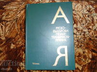 Dicționar politehnic rus-bulgar