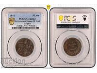 От 1 стотинка! 5 лева 1941 PCGS сертифицирана монета