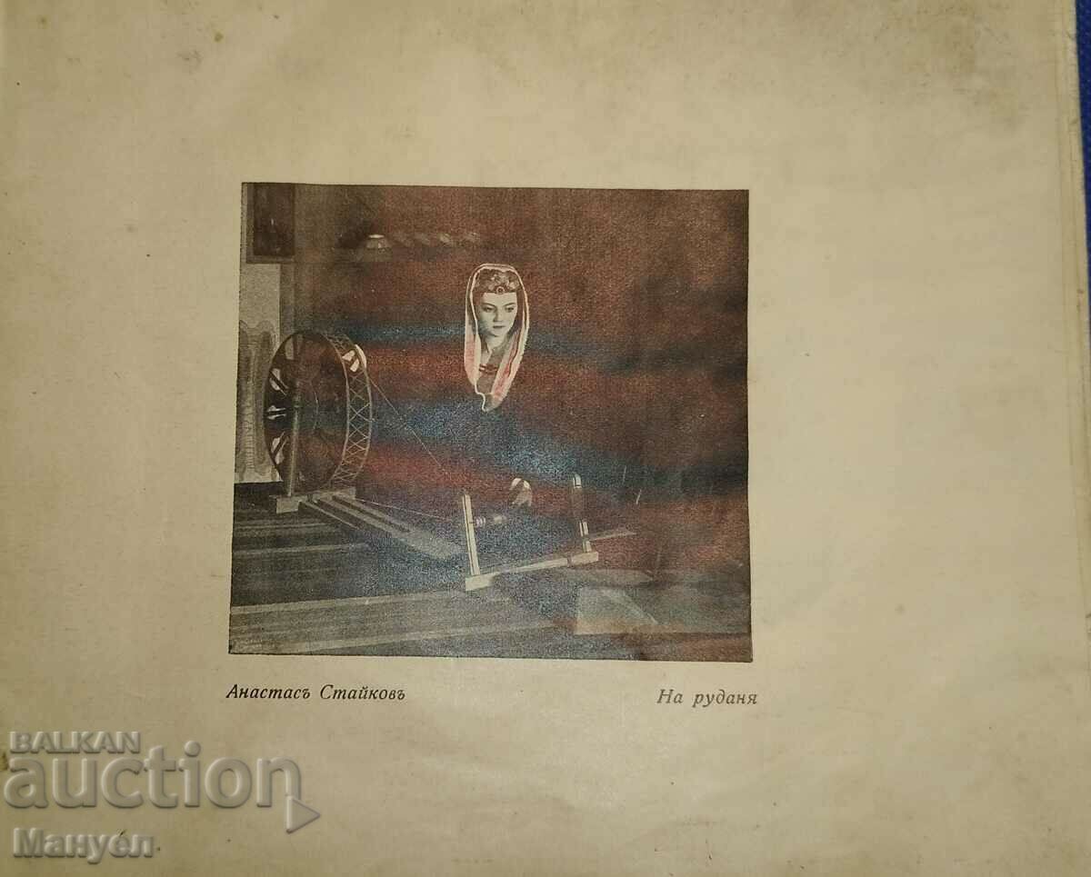 An old album of works by H. Anastas Staykov - Tsarstvo Bulgar with price 180.00 BGN | € 92.03
