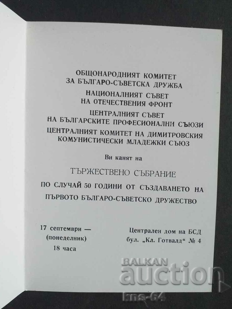 Committee for BULGARIAN-SOVIET friendship Sofia Jubileena. with price 2.50 BGN | € 1.28 Committee for BULGARIAN-SOVIET friendship Sofia Jubileena. with price 2.50 BGN | € 1.28