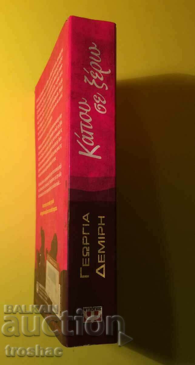 Book GEORGIA DEMIRI I know you somewhere with price 15.00 BGN | € 7.67 Book GEORGIA DEMIRI I know you somewhere with price 15.00 BGN | € 7.67