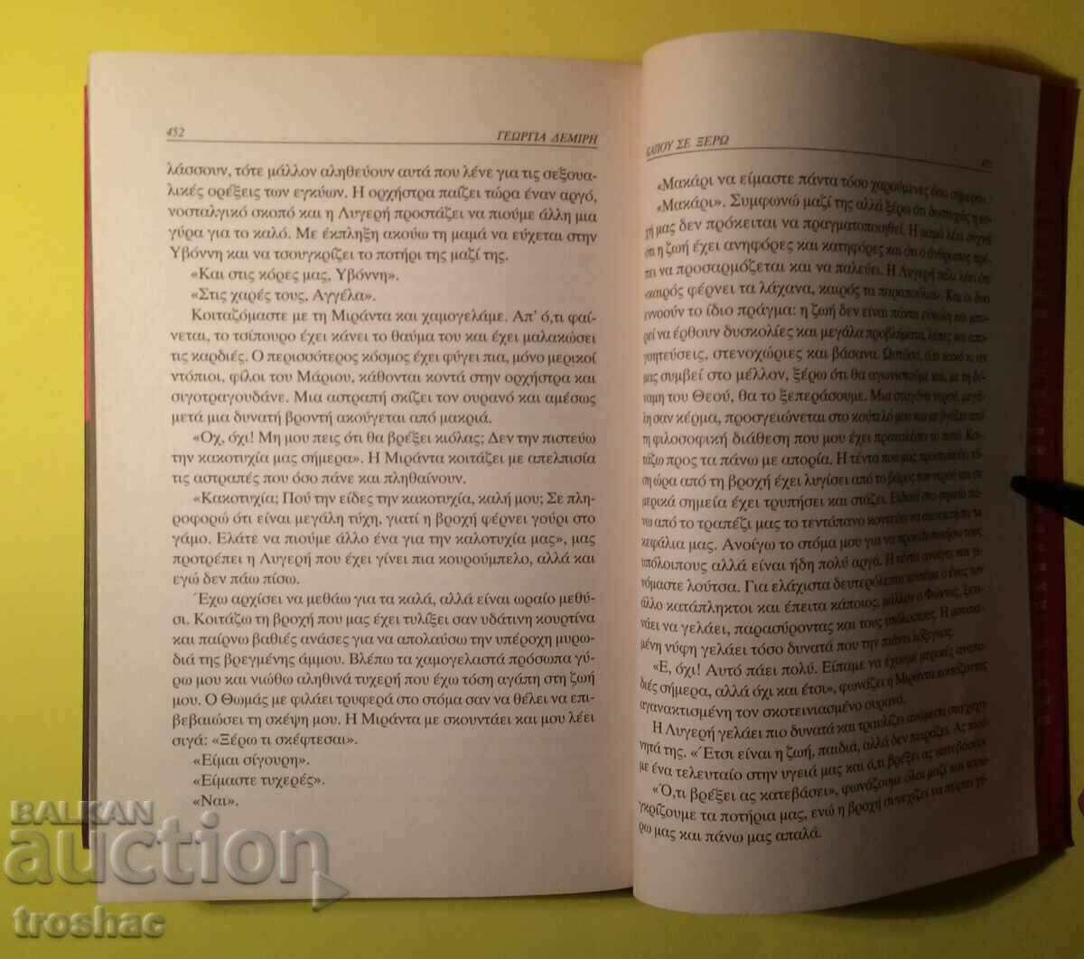 Book GEORGIA DEMIRI I know you somewhere - 6 Book GEORGIA DEMIRI I know you somewhere - 6