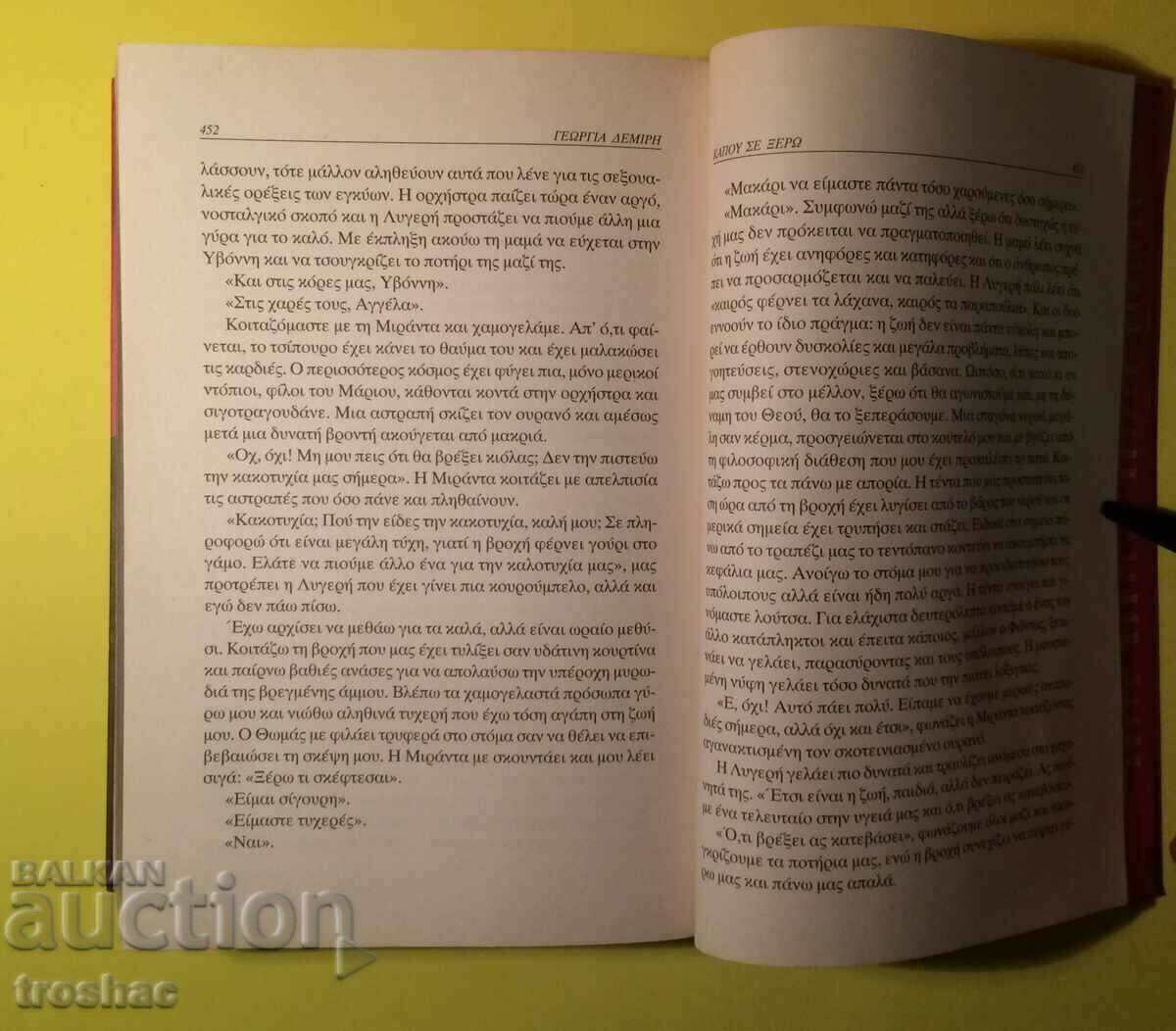 Book GEORGIA DEMIRI I know you somewhere - 7 Book GEORGIA DEMIRI I know you somewhere - 7