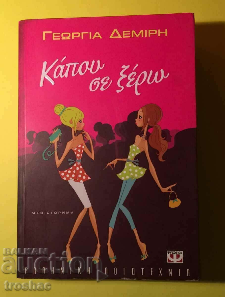 Carte GEORGIA DEMIRI te cunosc undeva