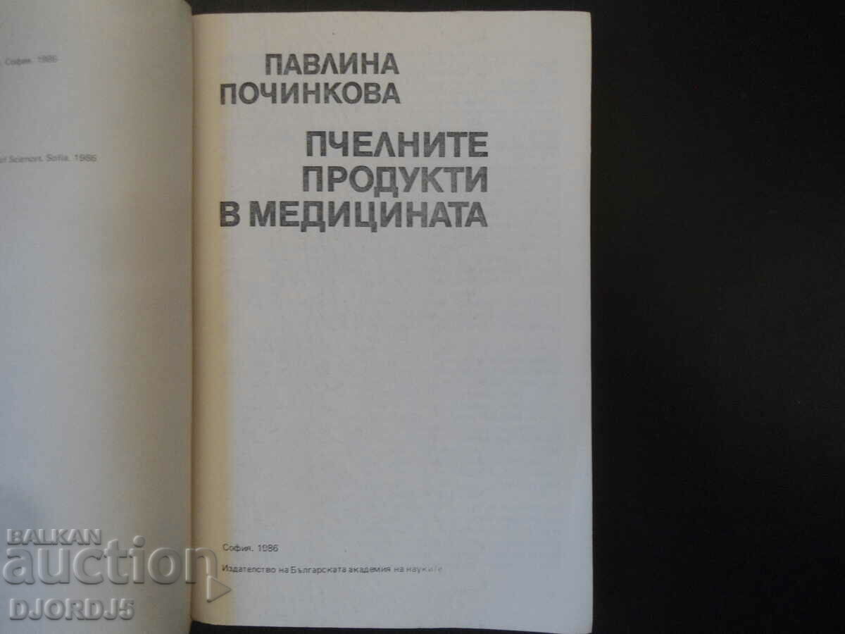 Προϊόντα μελισσών στην ιατρική με τιμή 5.00 BGN | € 2.56