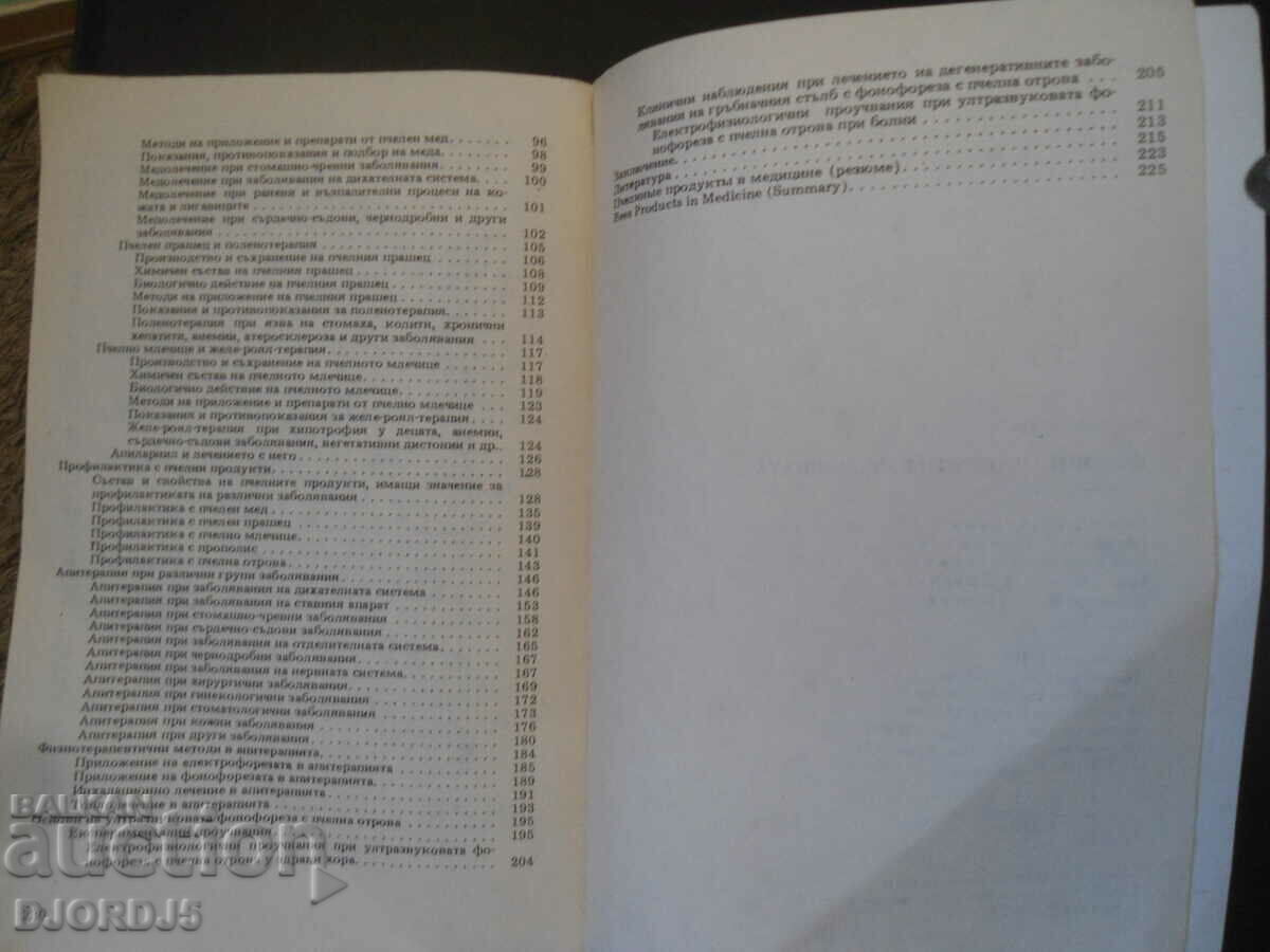 Παράδοση Προϊόντα μελισσών στην ιατρική